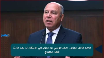 هاجم كامل الوزير.. أحمد موسى يرد بحزم على الانتقادات بعد حادث قطار مطروح
